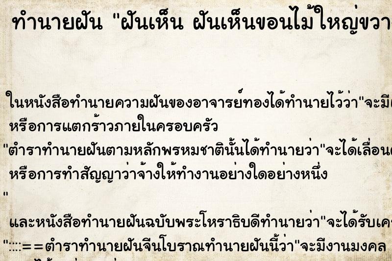 ทำนายฝันฝันเห็นฝันเห็นขอนไม้ใหญ่ขวางทาง ทำนายฝันทำนายฝันฝันเห็นฝันเห็นขอนไม้ใหญ่ขวางทาง